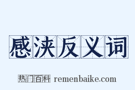 感浃反义词是什么意思的图片